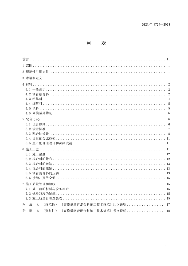 辽宁省《高模量沥青混合料施工技术规范》DB21/T 1754-2023第3页