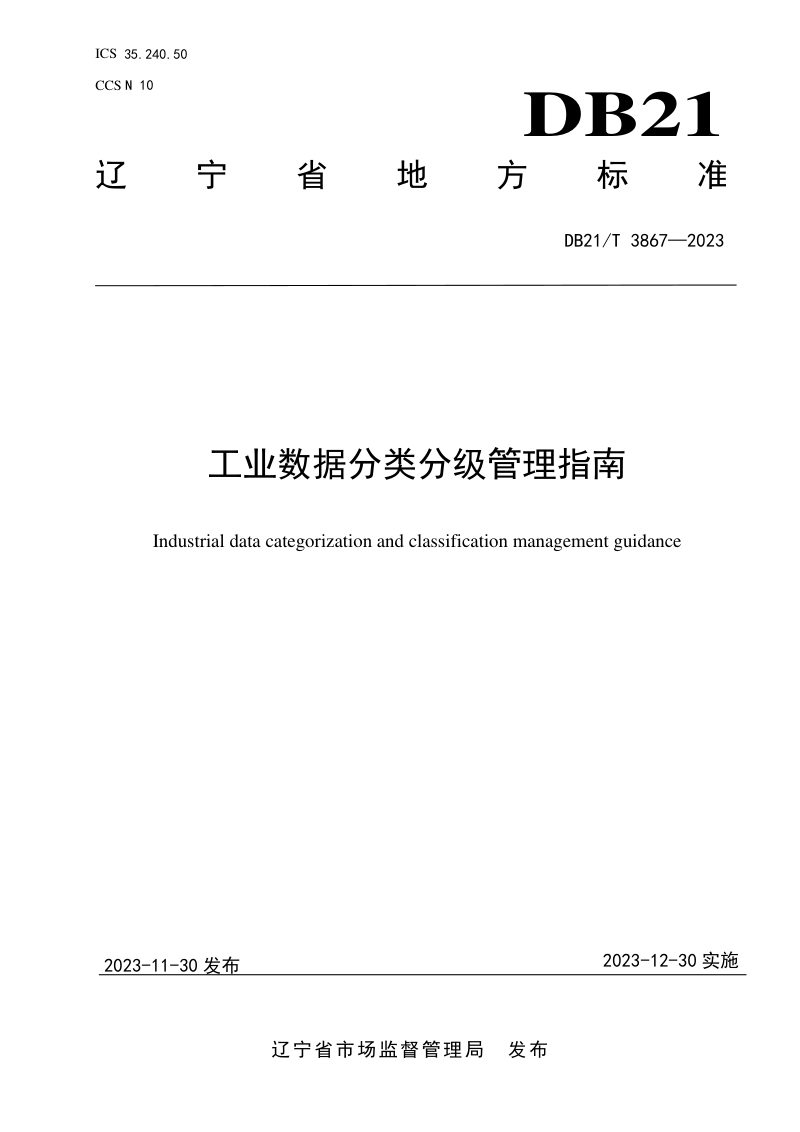 辽宁省《工业数据分类分级管理指南》DB21/T 3867-2023第1页