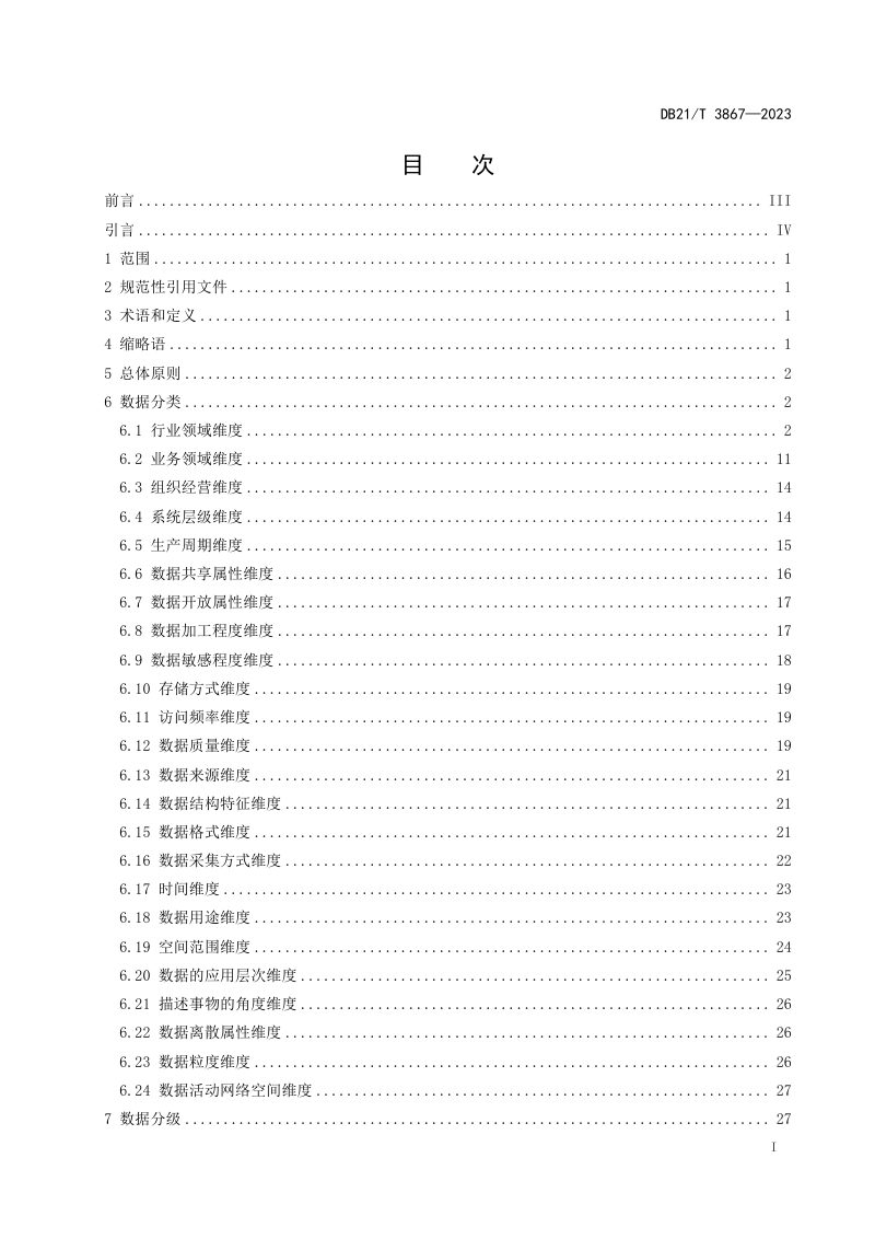 辽宁省《工业数据分类分级管理指南》DB21/T 3867-2023第3页