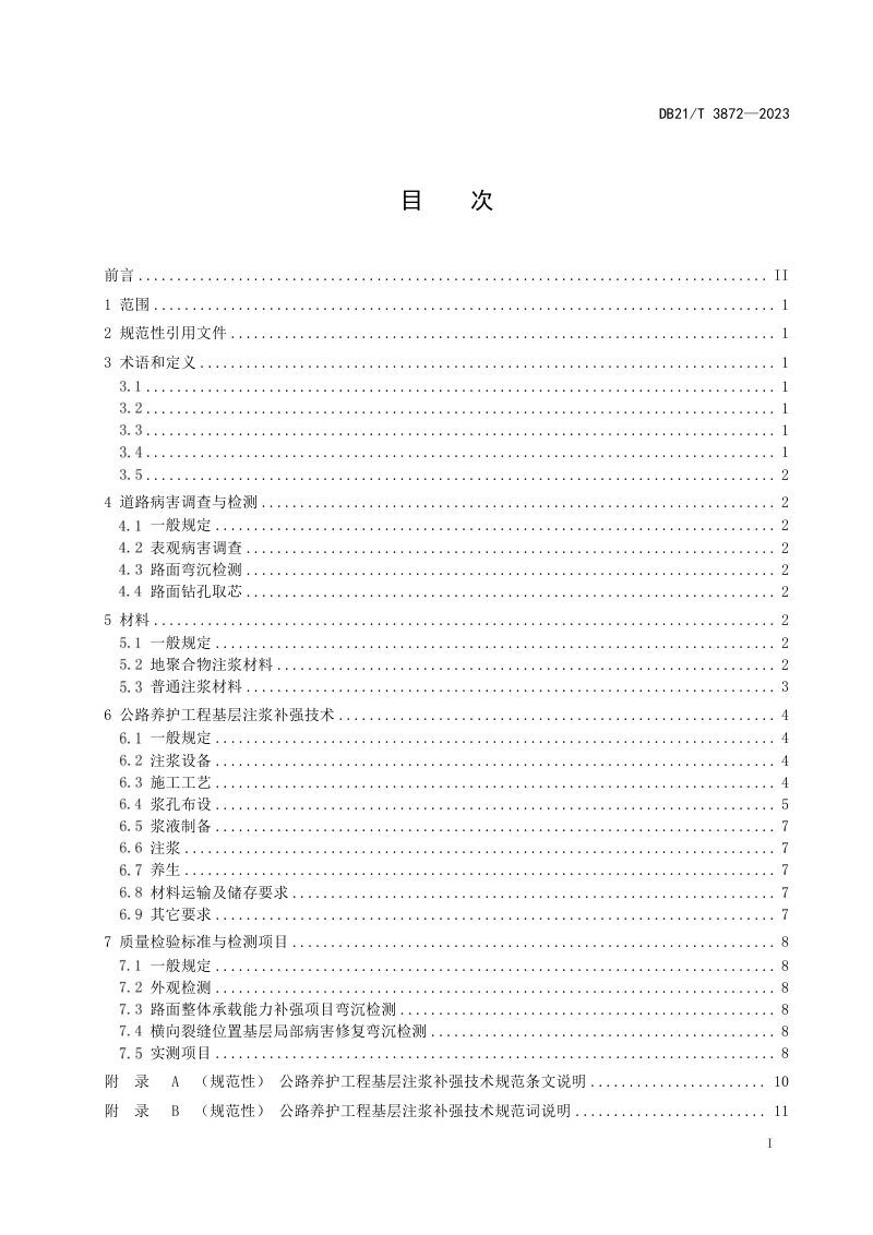 辽宁省《公路养护工程基层注浆补强技术规范》DB21/T 3872-2023第3页