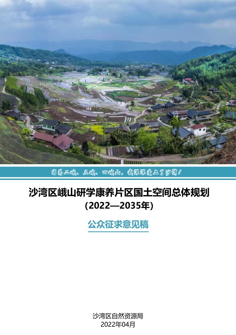 乐山市沙湾区峨山研学康养片区国土空间总体规划（2022-2035年）第1页