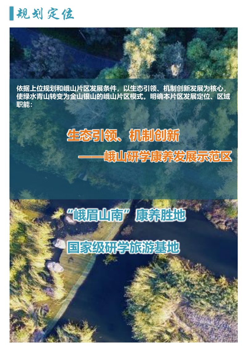 乐山市沙湾区峨山研学康养片区国土空间总体规划（2022-2035年）第3页
