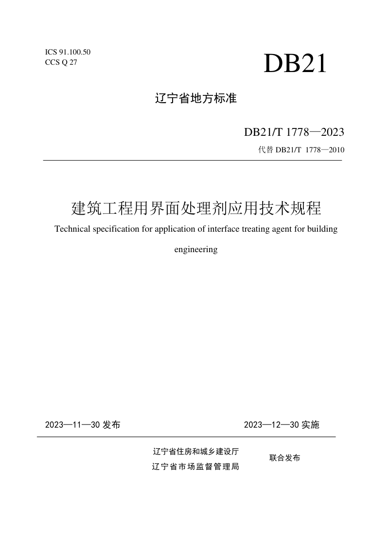 辽宁省《建筑工程用界面处理剂应用技术规程》DB21/T 1778-2023第1页
