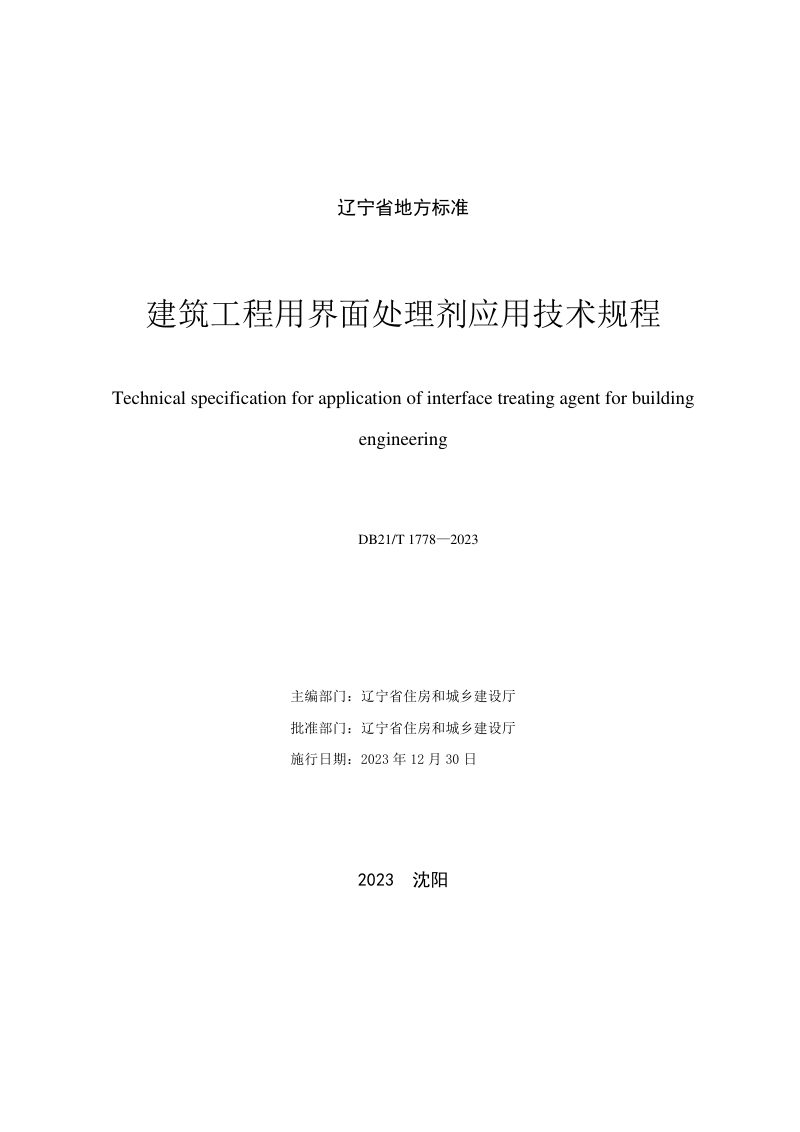 辽宁省《建筑工程用界面处理剂应用技术规程》DB21/T 1778-2023第2页