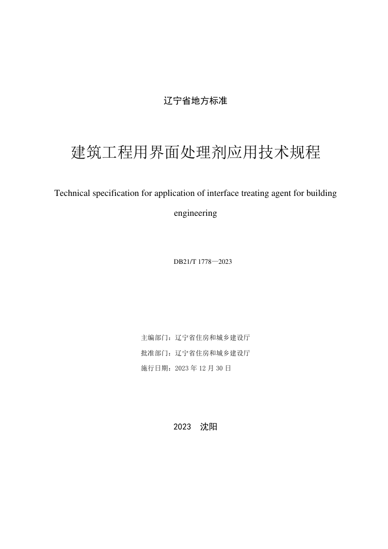 辽宁省《建筑工程用界面处理剂应用技术规程》DB21/T 1778-2023第2页