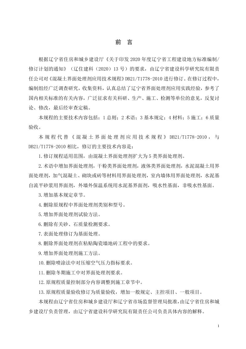 辽宁省《建筑工程用界面处理剂应用技术规程》DB21/T 1778-2023第3页