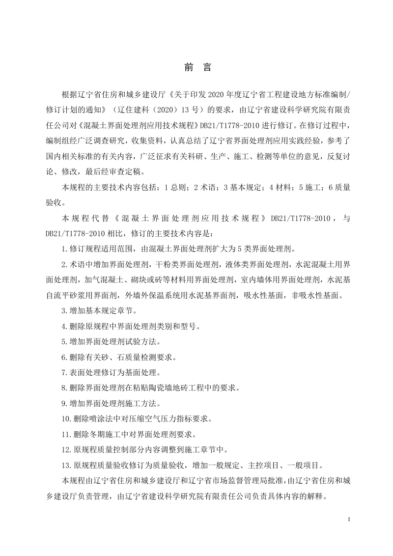 辽宁省《建筑工程用界面处理剂应用技术规程》DB21/T 1778-2023第3页