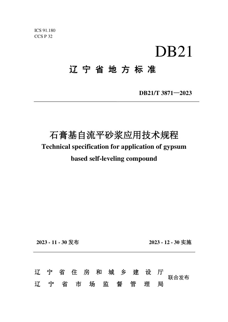 辽宁省《石膏基自流平砂浆应用技术规程》DB21/T 3871-2023第1页