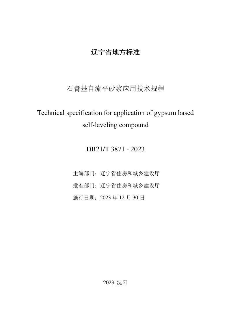 辽宁省《石膏基自流平砂浆应用技术规程》DB21/T 3871-2023第2页