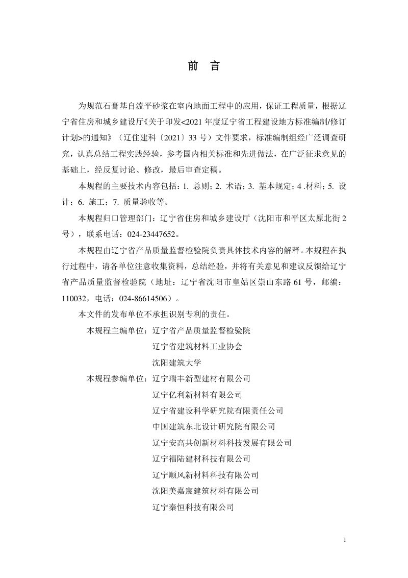 辽宁省《石膏基自流平砂浆应用技术规程》DB21/T 3871-2023第3页