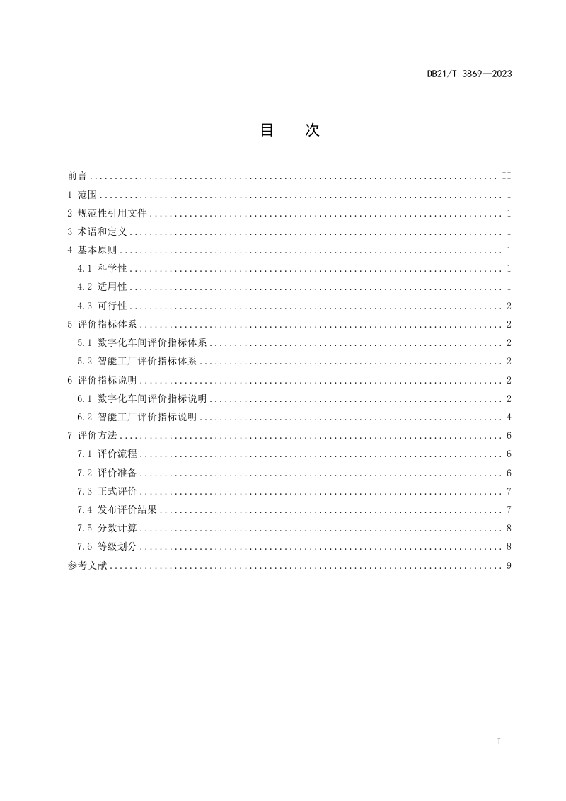 辽宁省《数字化车间和智能工厂评价通则》DB21/T 3869-2023第3页