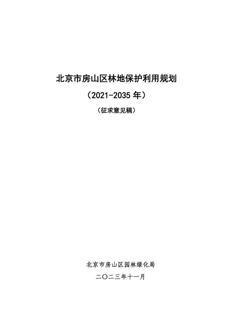 北京市房山区林地保护利用规划（2021-2035 年）第1页
