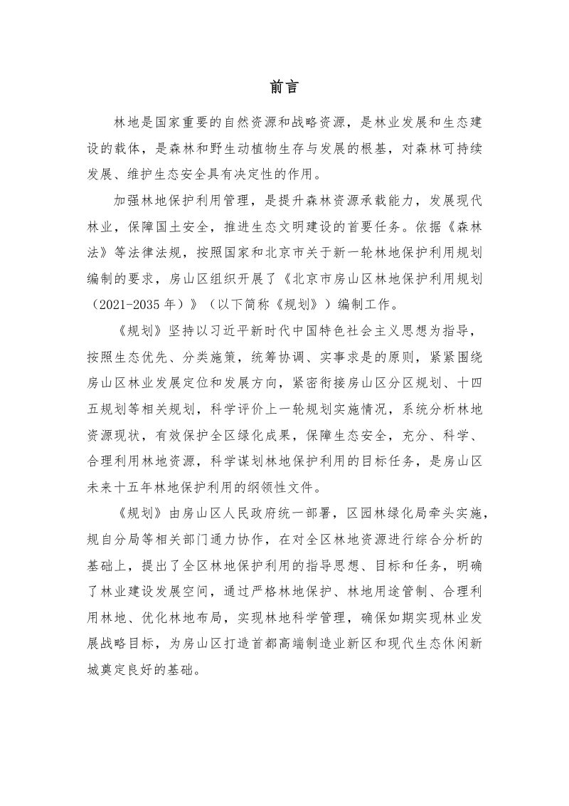 北京市房山区林地保护利用规划（2021-2035 年）第2页