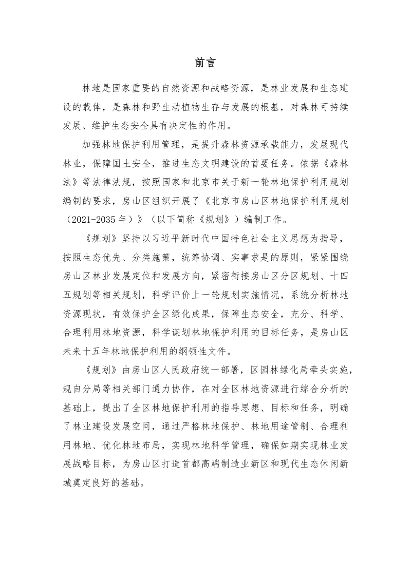 北京市房山区林地保护利用规划（2021-2035 年）第2页