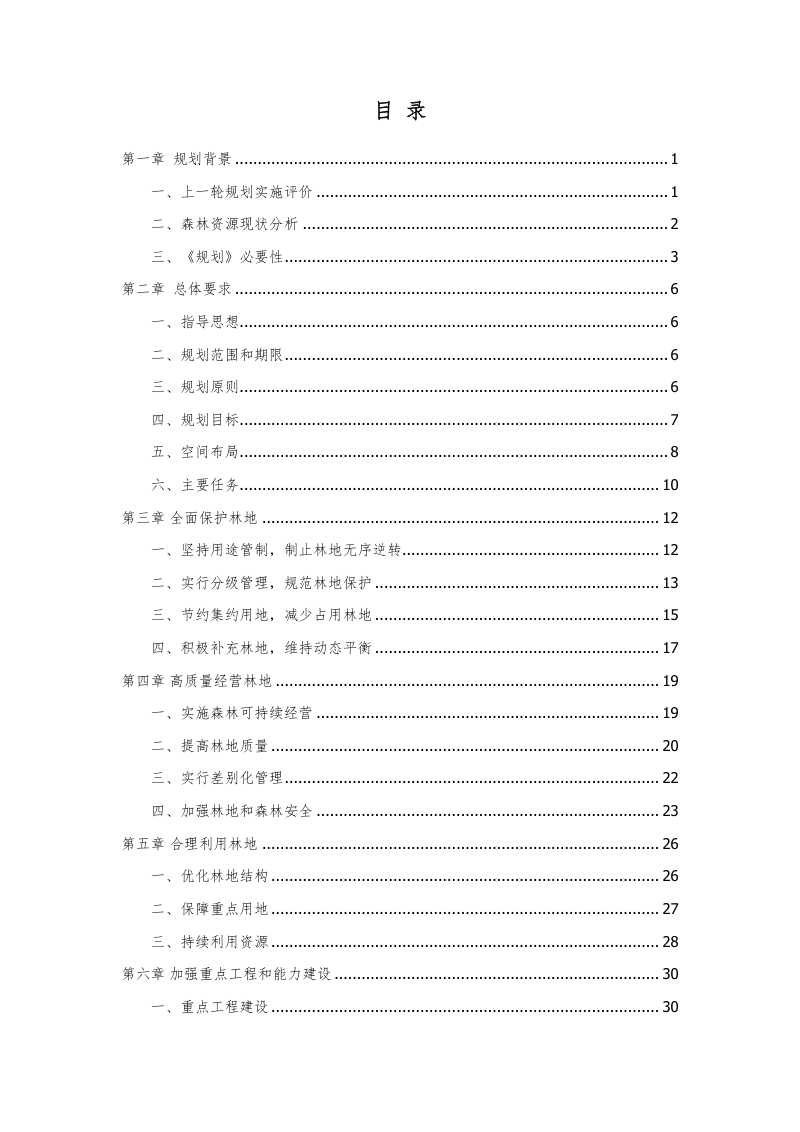 北京市房山区林地保护利用规划（2021-2035 年）第3页