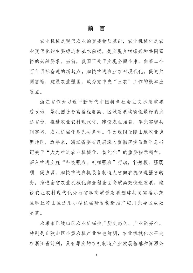 永康市农机产业集群发展规划（2023-2035年）第3页