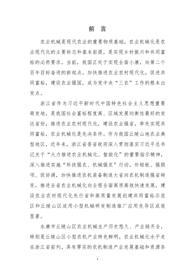 永康市农机产业集群发展规划（2023-2035年）第3页