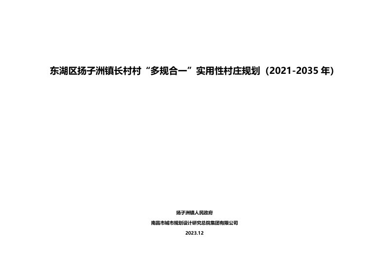 东湖区扬子洲镇长村村“多规合一”实用性村庄规划（2021-2035年）第1页