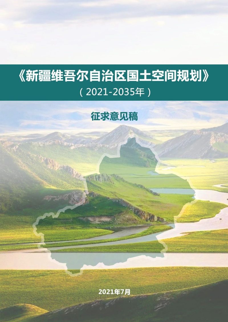 新疆维吾尔自治区国土空间规划（2021-2035年）第1页