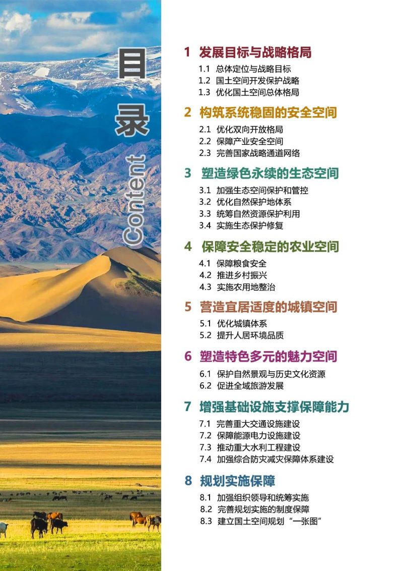 新疆维吾尔自治区国土空间规划（2021-2035年）第2页