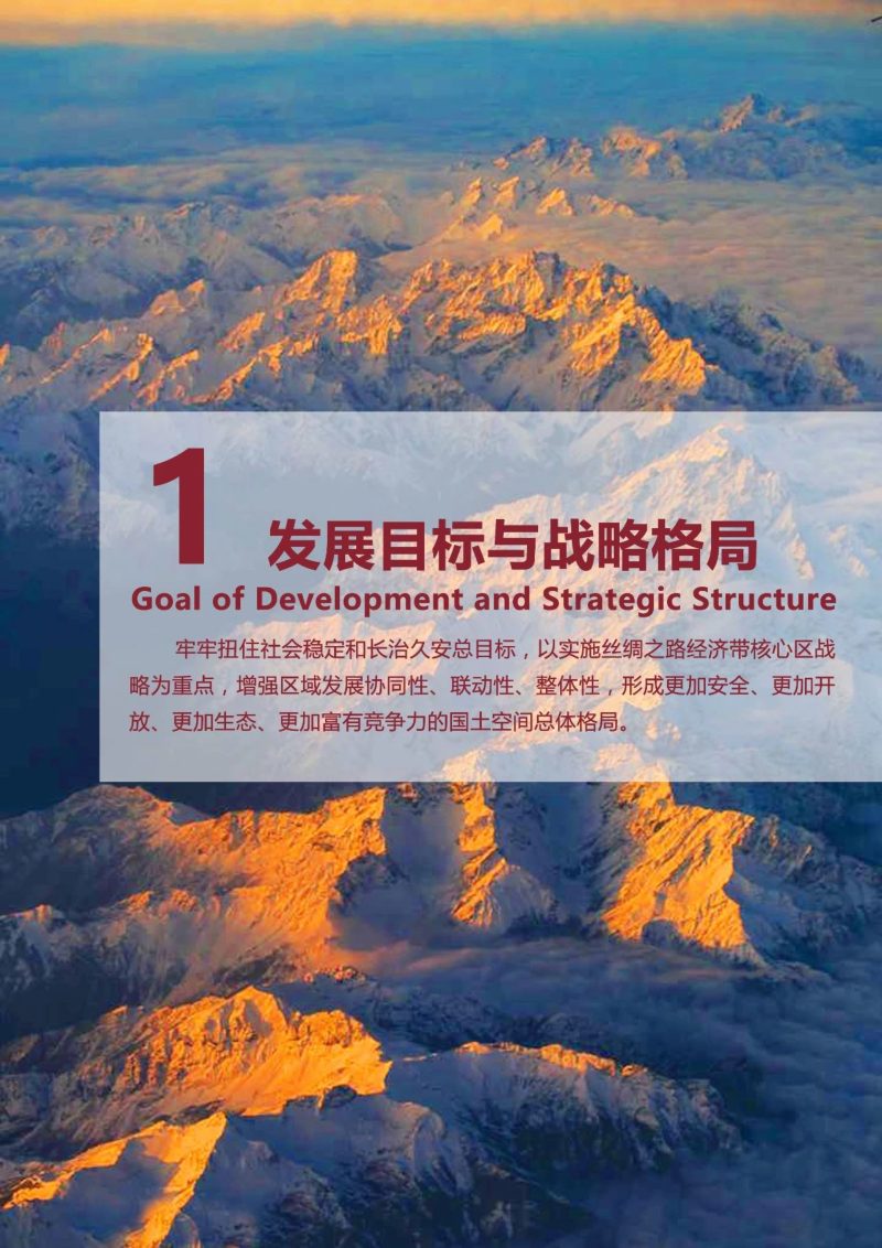 新疆维吾尔自治区国土空间规划（2021-2035年）第3页