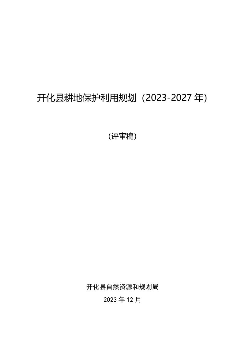 开化县耕地保护利用规划（2023-2027年）第1页