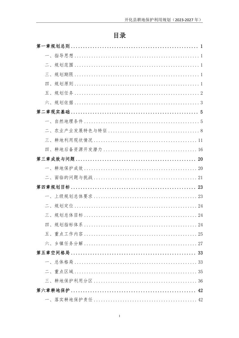 开化县耕地保护利用规划（2023-2027年）第2页