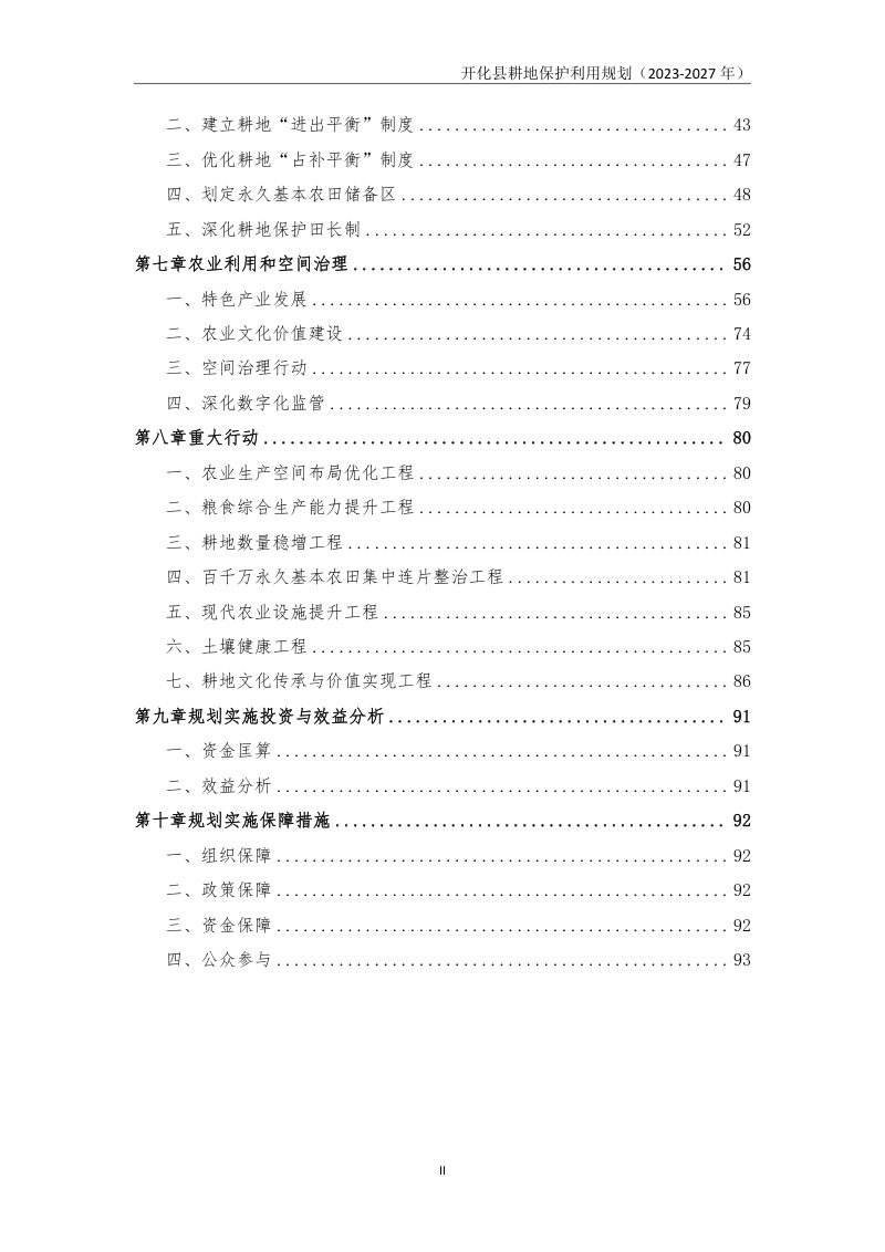 开化县耕地保护利用规划（2023-2027年）第3页