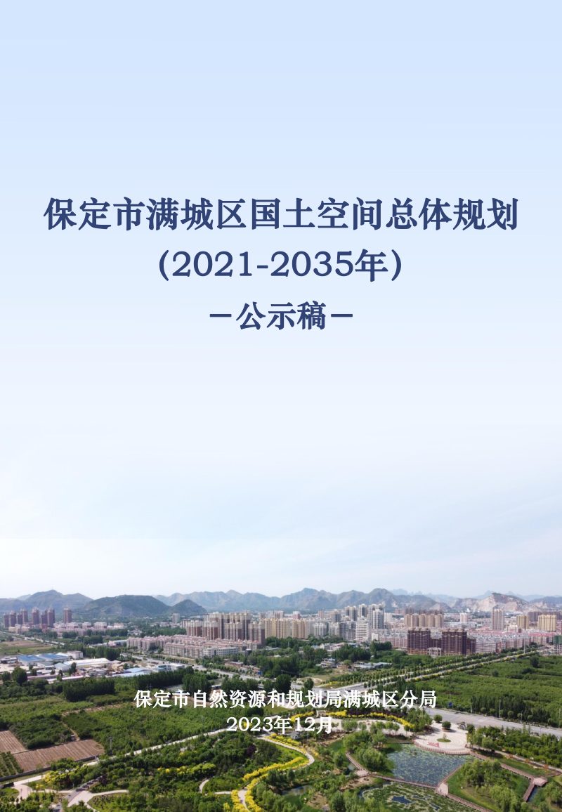 河北省保定市满城区国土空间总体规划（2021-2035年）第1页