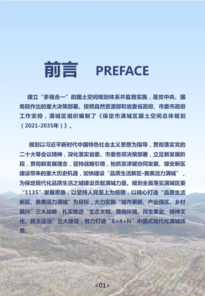 河北省保定市满城区国土空间总体规划（2021-2035年）第2页