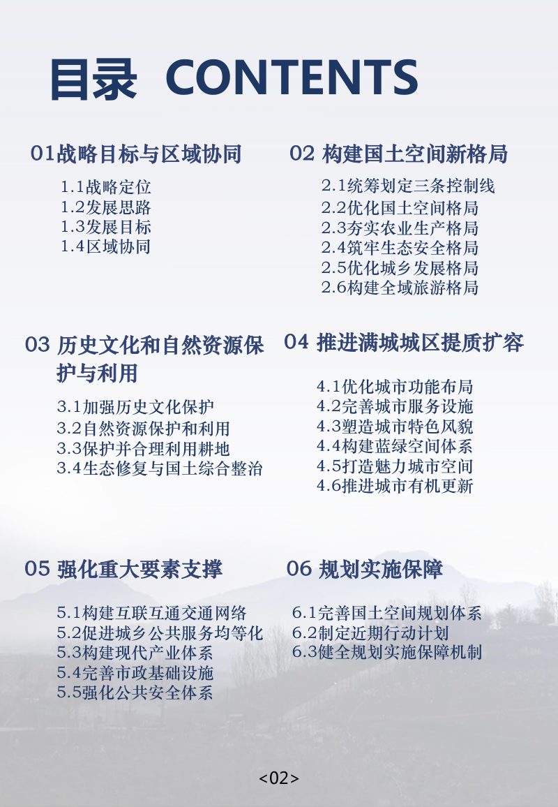 河北省保定市满城区国土空间总体规划（2021-2035年）第3页
