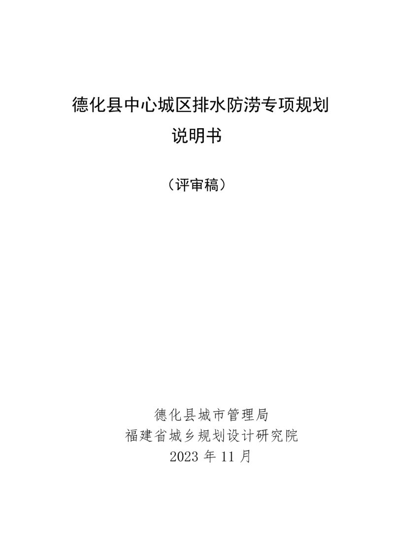 德化县中心城区排水(雨水)防涝专项规划（2023-2035）第1页