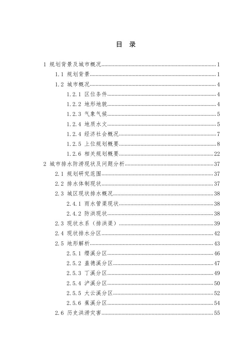 德化县中心城区排水(雨水)防涝专项规划（2023-2035）第2页