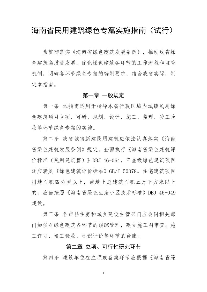 海南省民用建筑绿色专篇实施指南（试行）第1页