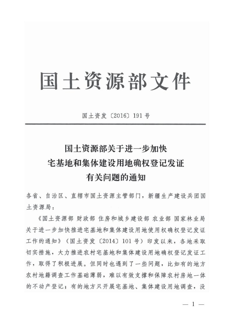 国土资源部《关于进一步加快宅基地和集体建设用地确权登记发证有关问题的通知》国土资发〔2016〕191号第1页