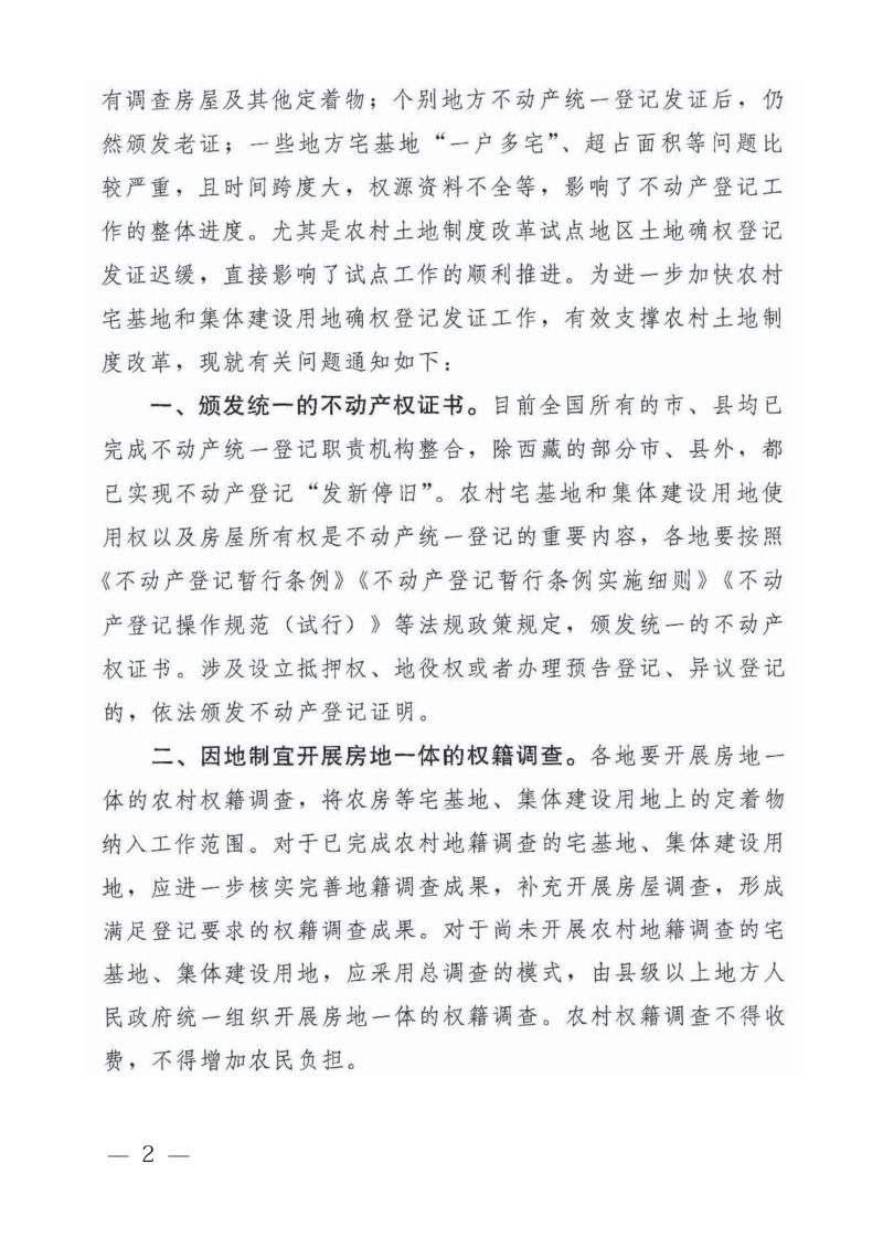 国土资源部《关于进一步加快宅基地和集体建设用地确权登记发证有关问题的通知》国土资发〔2016〕191号第2页