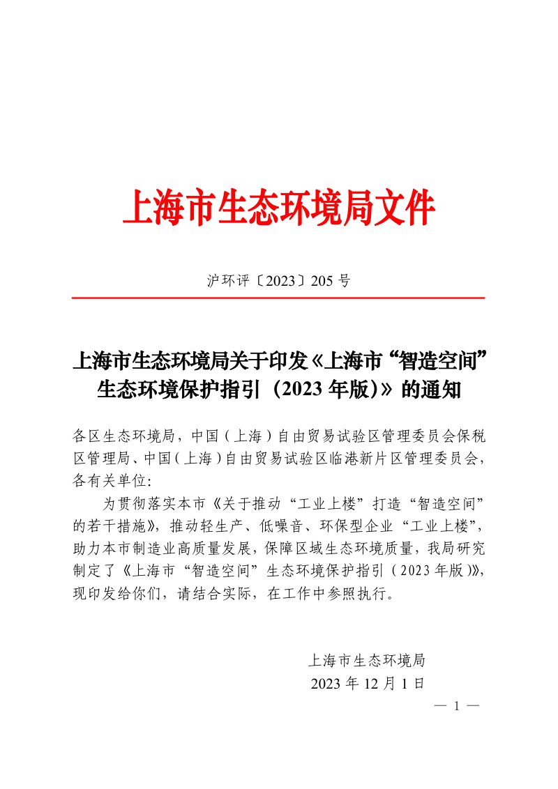 上海市“智造空间”生态环境保护指引（2023 年版）第1页