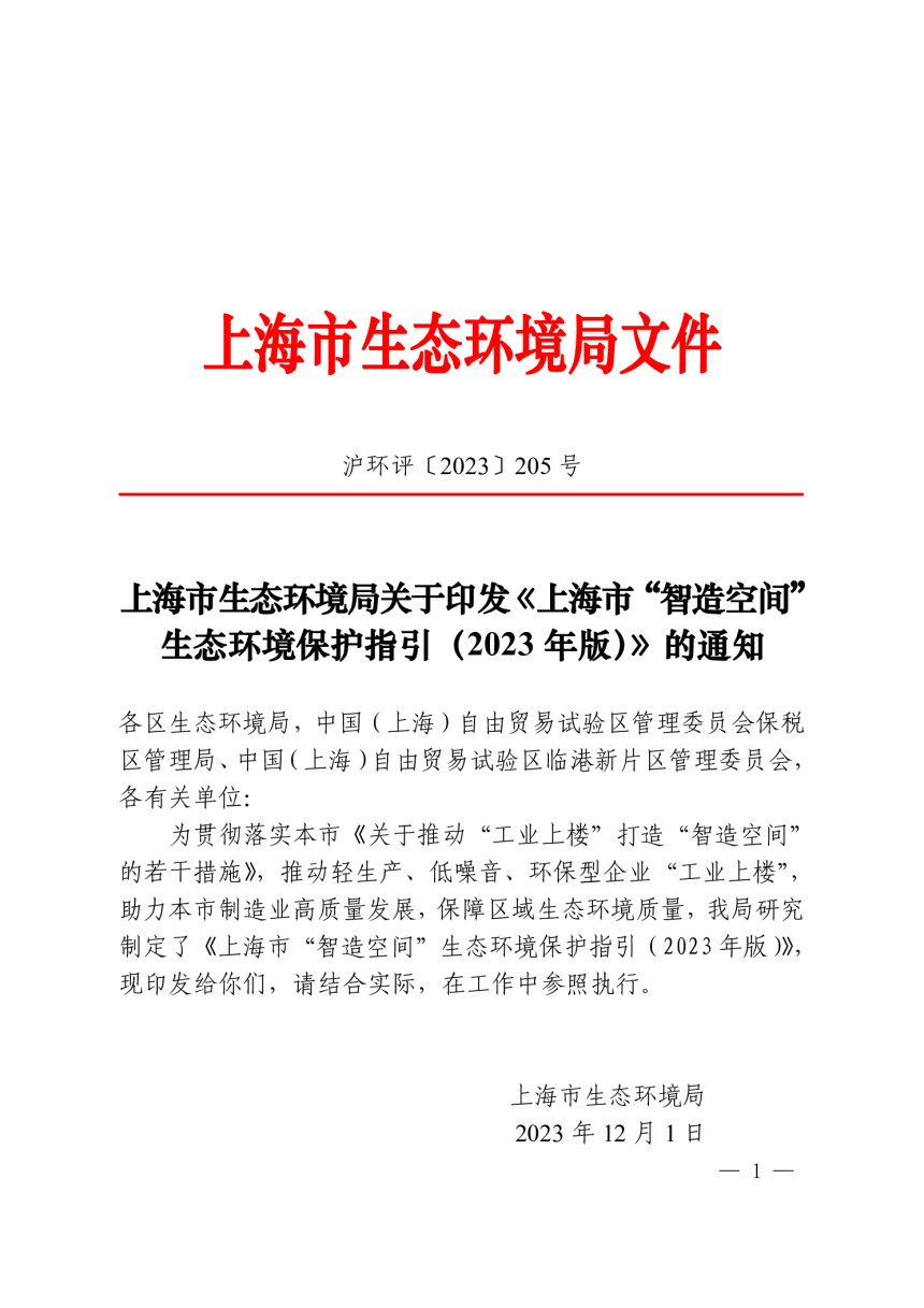 上海市“智造空间”生态环境保护指引（2023 年版）-1