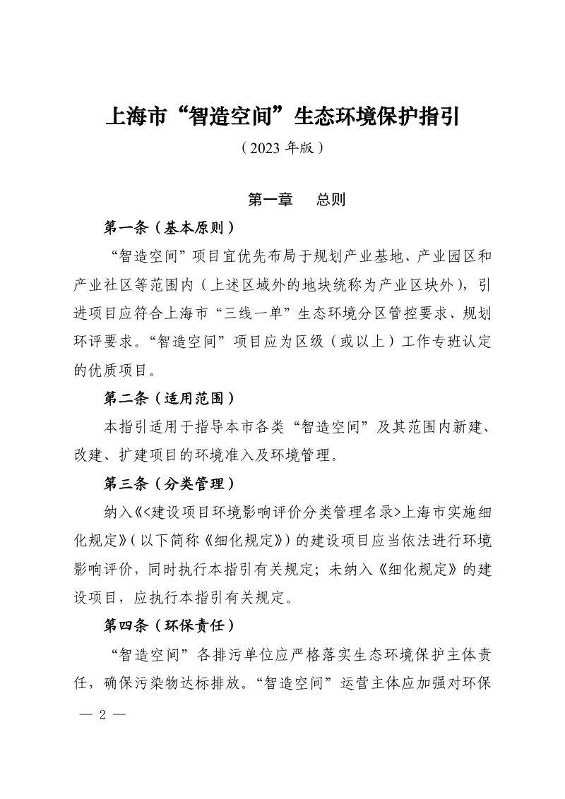 上海市“智造空间”生态环境保护指引（2023 年版）第2页