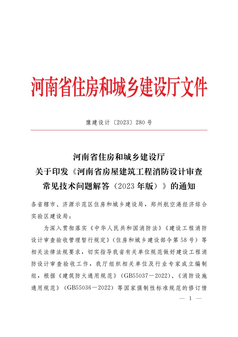 河南省房屋建筑工程消防设计审查常见技术问题解答（2023年版）第1页