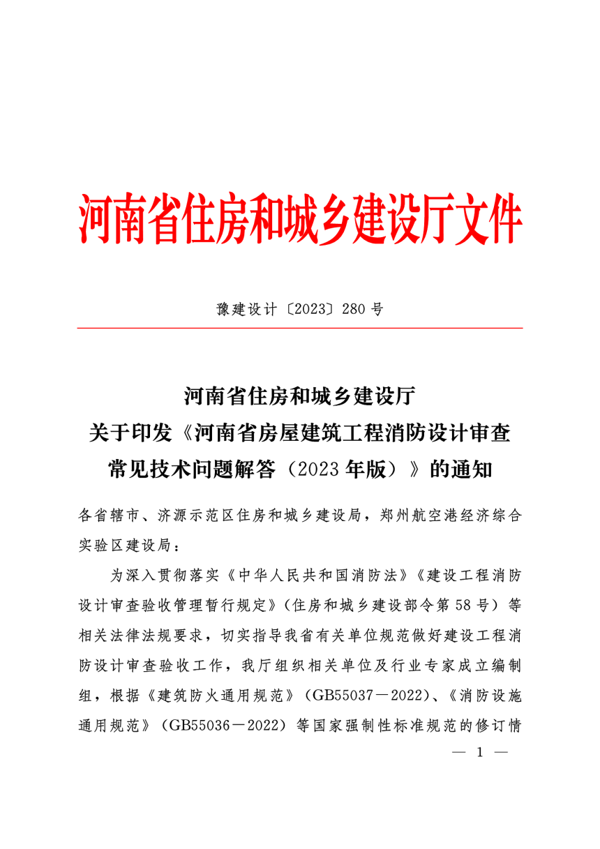 河南省房屋建筑工程消防设计审查常见技术问题解答（2023年版）-1