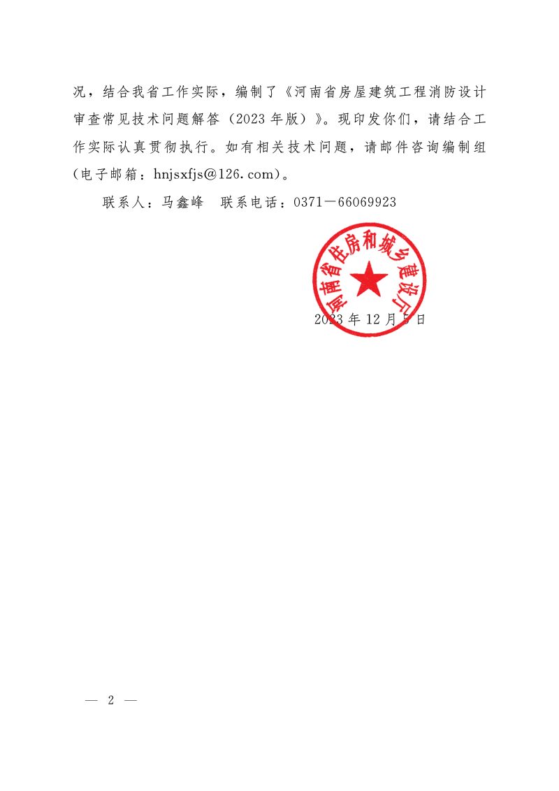 河南省房屋建筑工程消防设计审查常见技术问题解答（2023年版）第2页