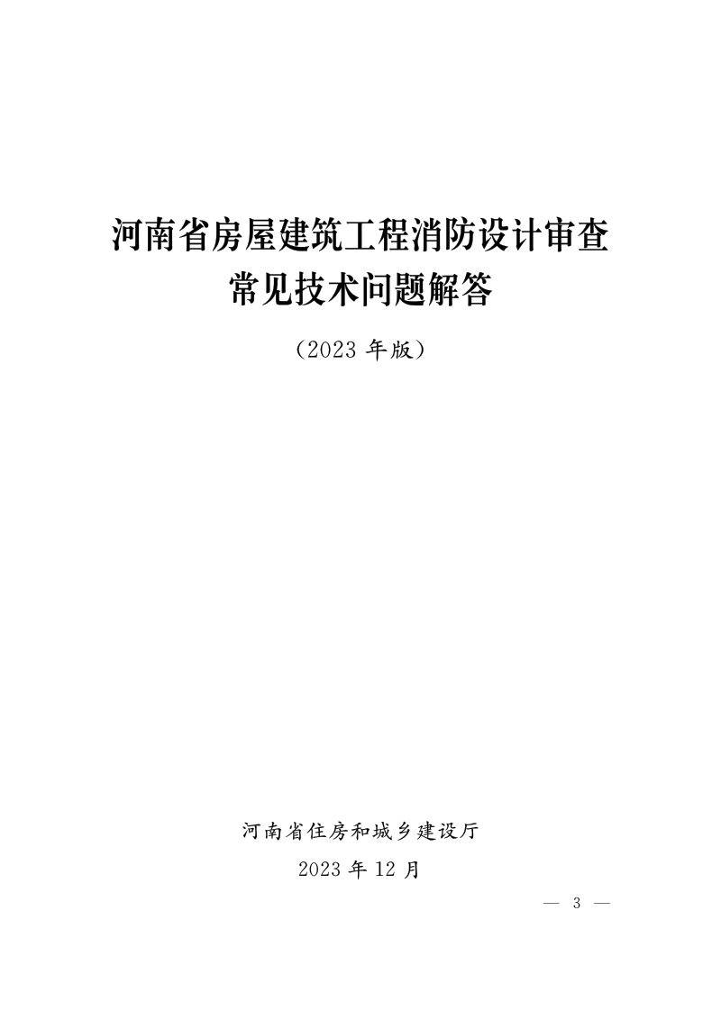 河南省房屋建筑工程消防设计审查常见技术问题解答（2023年版）第3页