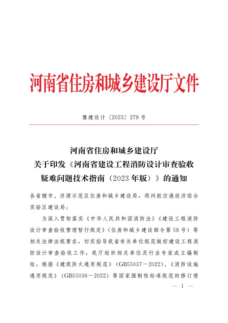 河南省建设工程消防设计审查验收疑难问题技术指南（2023年版）第1页
