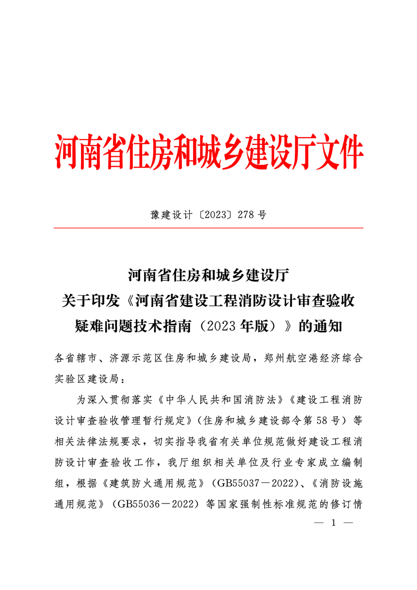 河南省建设工程消防设计审查验收疑难问题技术指南（2023年版）-1