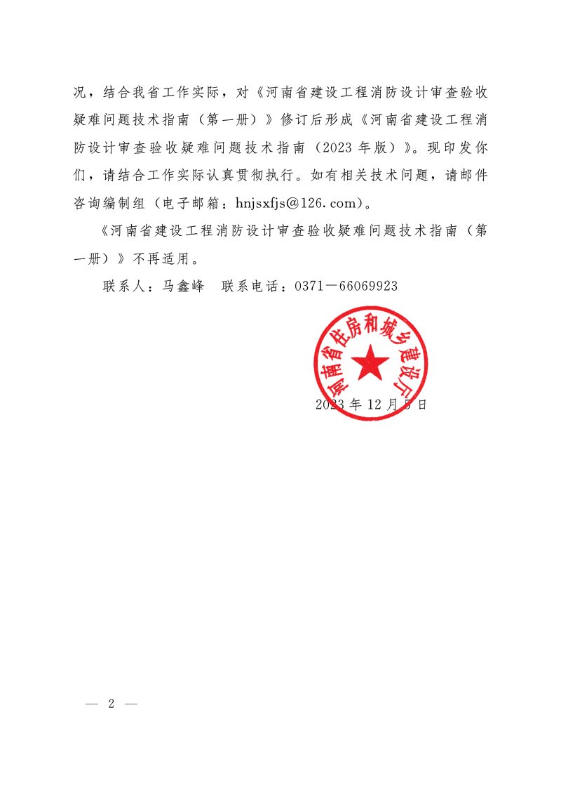河南省建设工程消防设计审查验收疑难问题技术指南（2023年版）第2页