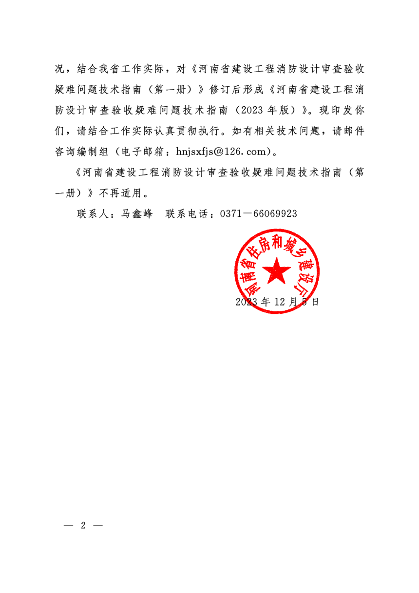 河南省建设工程消防设计审查验收疑难问题技术指南（2023年版）-2