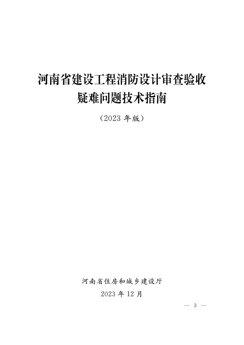 河南省建设工程消防设计审查验收疑难问题技术指南（2023年版）第3页