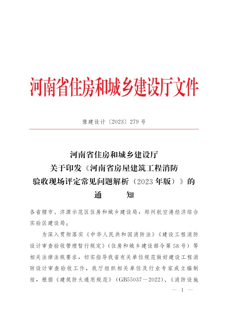 河南省房屋建筑工程消防验收现场评定常见问题解析（2023年版）第1页