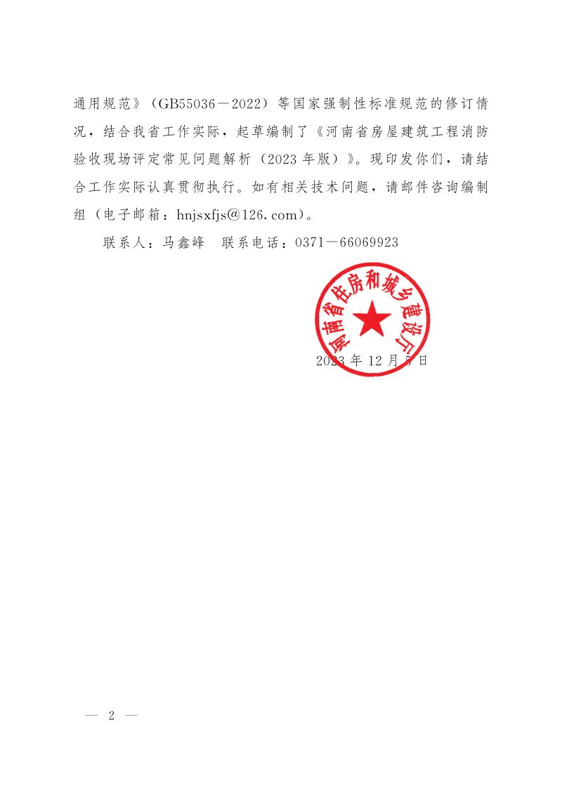 河南省房屋建筑工程消防验收现场评定常见问题解析（2023年版）第2页